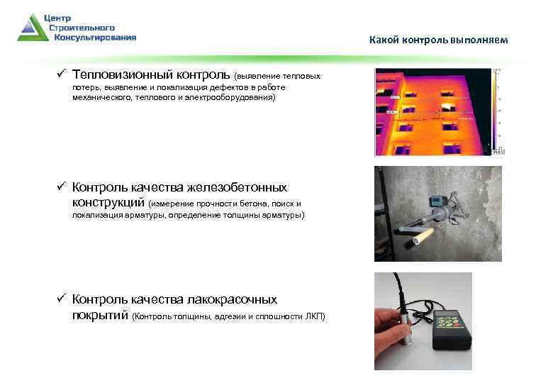 Какой контроль выполняем ü Тепловизионный контроль (выявление тепловых потерь, выявление и локализация дефектов в