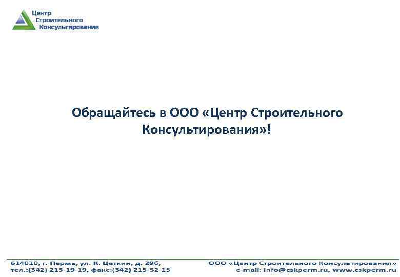 Обращайтесь в ООО «Центр Строительного Консультирования» ! 