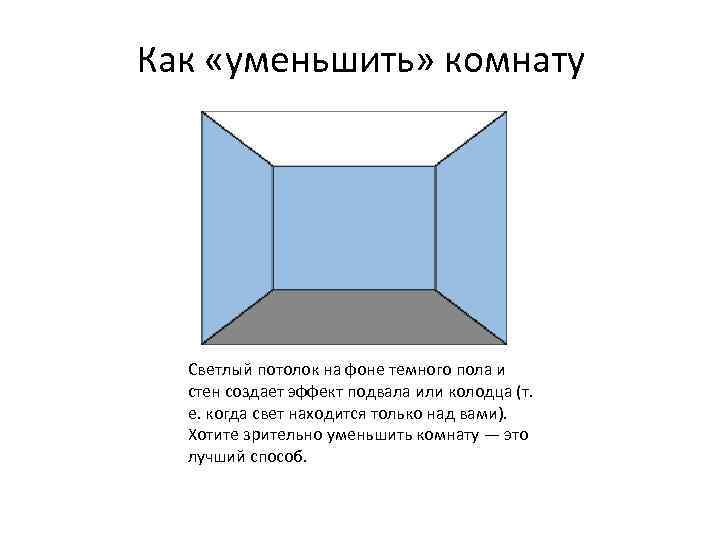 Как «уменьшить» комнату Светлый потолок на фоне темного пола и стен создает эффект подвала