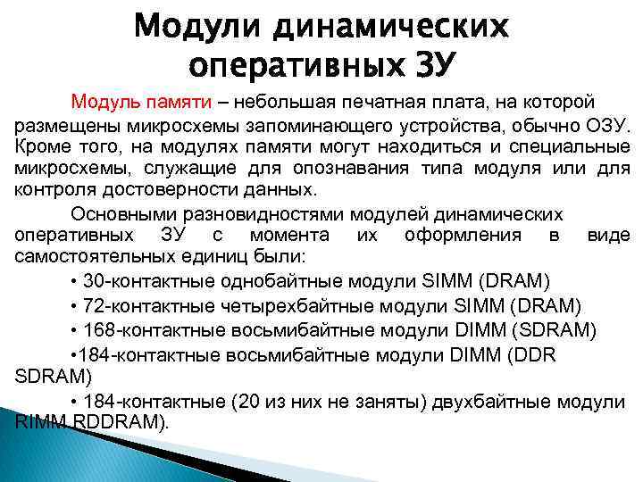 Модули динамических оперативных ЗУ Модуль памяти – небольшая печатная плата, на которой размещены микросхемы