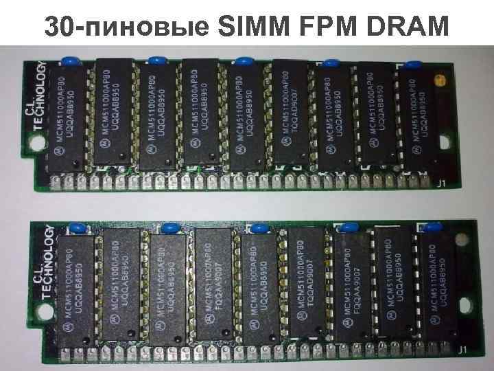 30 -пиновые SIMM FPM DRAM 