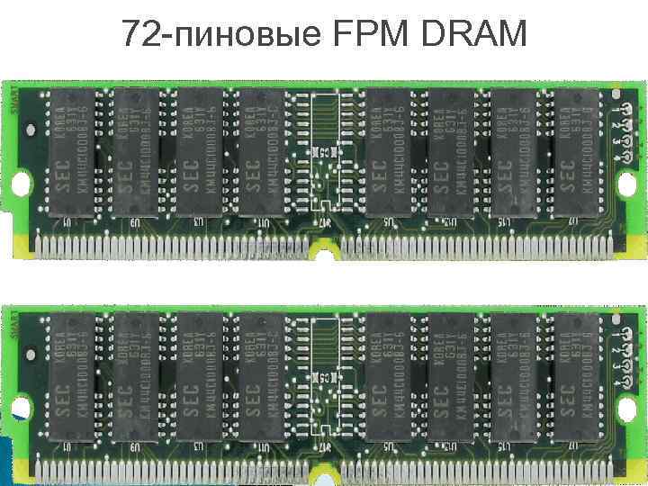 72 -пиновые FPM DRAM 