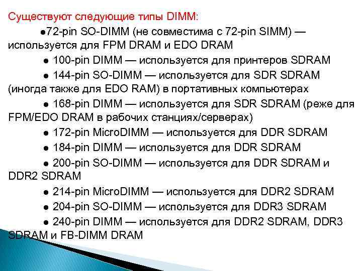 Существуют следующие типы DIMM: ● 72 -pin SO-DIMM (не совместима с 72 -pin SIMM)