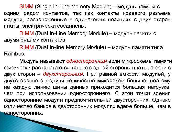 SIMM (Single In-Line Memory Module) – модуль памяти с одним рядом контактов, так контакты