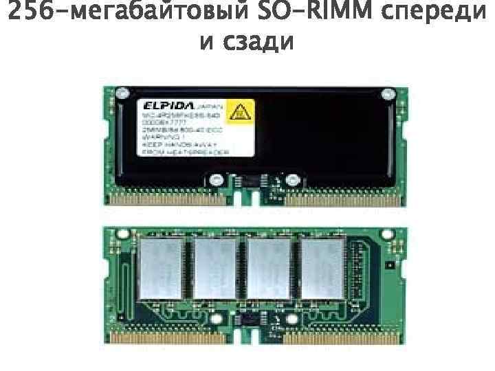 256 -мегабайтовый SO-RIMM спереди и сзади 