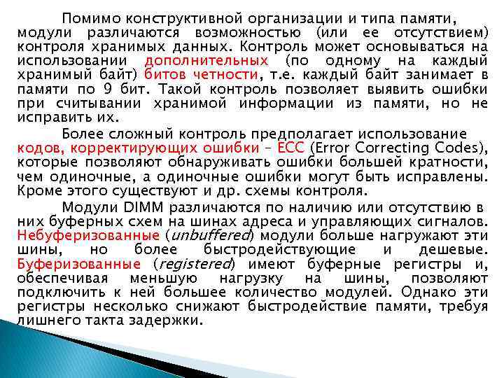 Помимо конструктивной организации и типа памяти, модули различаются возможностью (или ее отсутствием) контроля хранимых