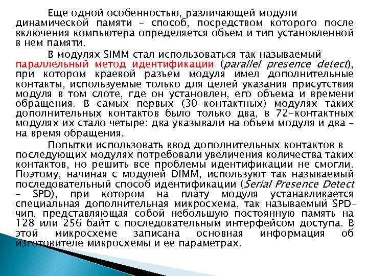 Еще одной особенностью, различающей модули динамической памяти – способ, посредством которого после включения компьютера