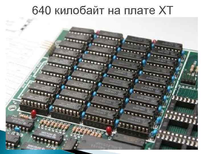 640 килобайт на плате XT 