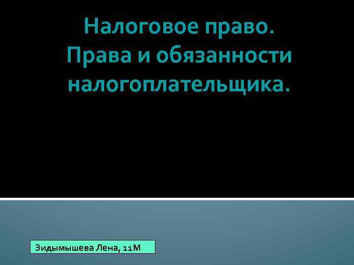 Налоговое право. Права и обязанности налогоплательщика. Зидымышева Лена, 11 М 