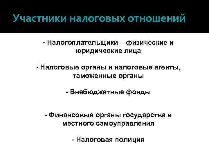 Участники налоговых отношений - Налогоплательщики – физические и юридические лица - Налоговые органы и