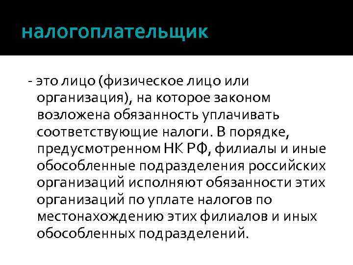 налогоплательщик это лицо (физическое лицо или организация), на которое законом возложена обязанность уплачивать соответствующие