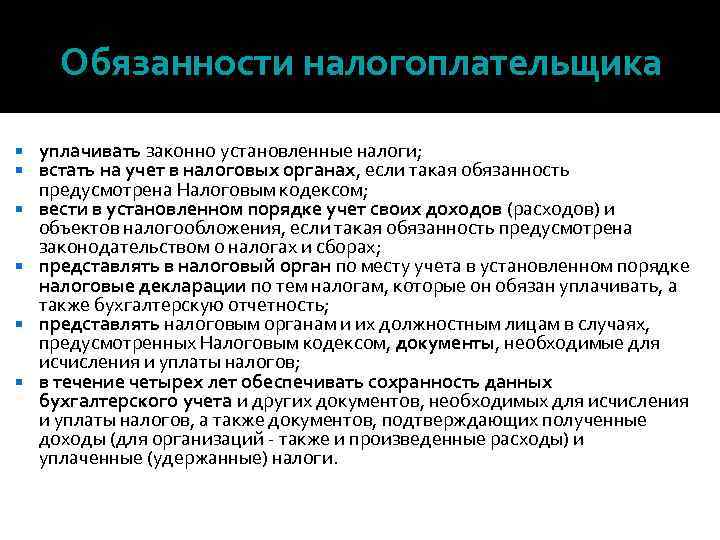 Обязанности налогоплательщика уплачивать законно установленные налоги; встать на учет в налоговых органах, если такая