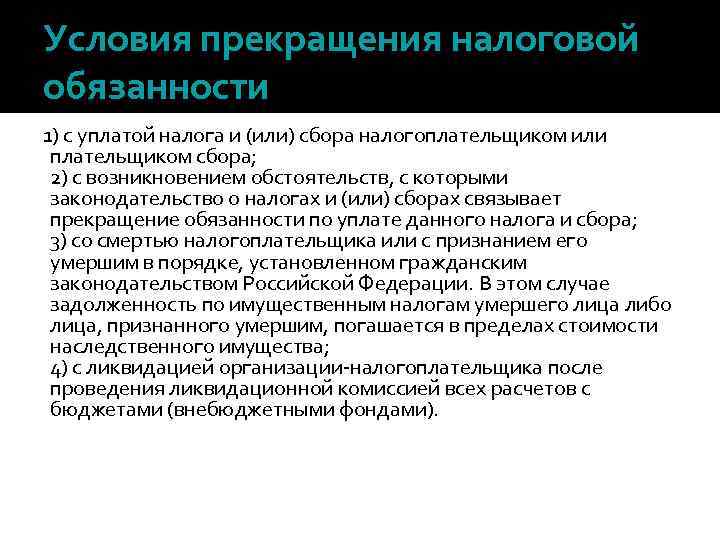 Условия прекращения налоговой обязанности 1) с уплатой налога и (или) сбора налогоплательщиком или плательщиком