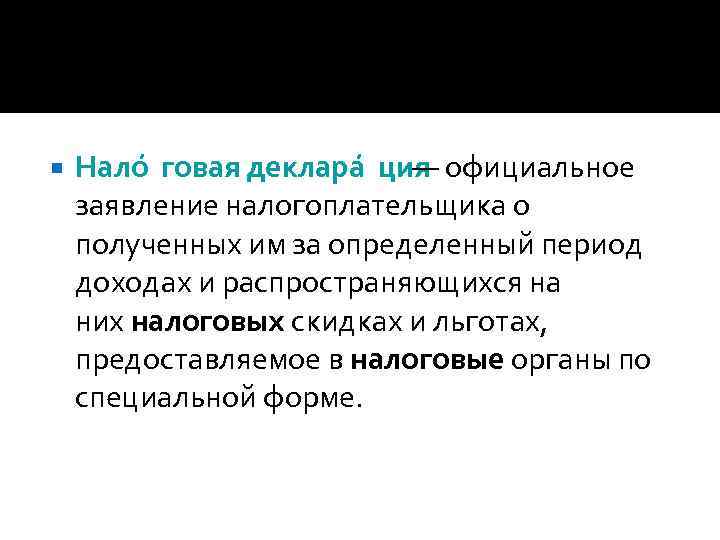  Нало говая деклара ция — официальное заявление налогоплательщика о полученных им за определенный