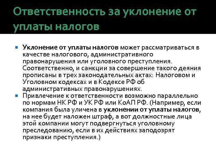 Ответственность за уклонение от уплаты налогов Уклонение от уплаты налогов может рассматриваться в качестве