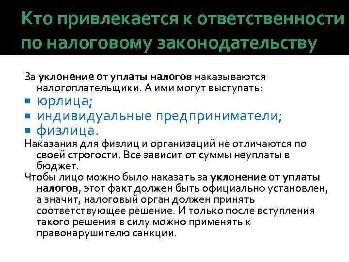 Кто привлекается к ответственности по налоговому законодательству За уклонение от уплаты налогов наказываются налогоплательщики.