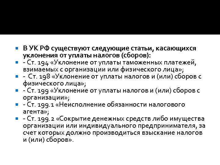  В УК РФ существуют следующие статьи, касающихся уклонения от уплаты налогов (сборов): Ст.