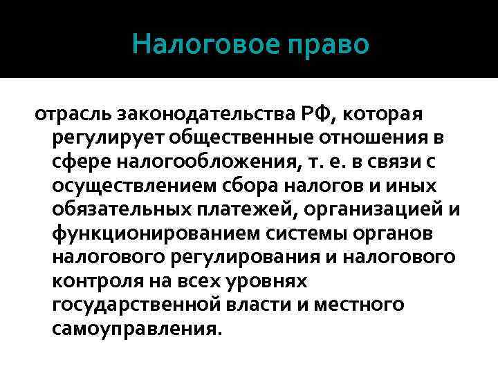 Налоговое право отрасль законодательства РФ, которая регулирует общественные отношения в сфере налогообложения, т. е.