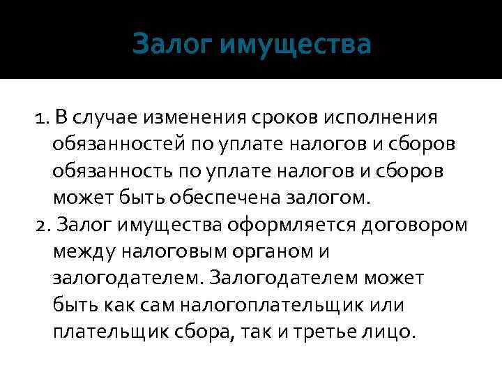 Залог имущества 1. В случае изменения сроков исполнения обязанностей по уплате налогов и сборов