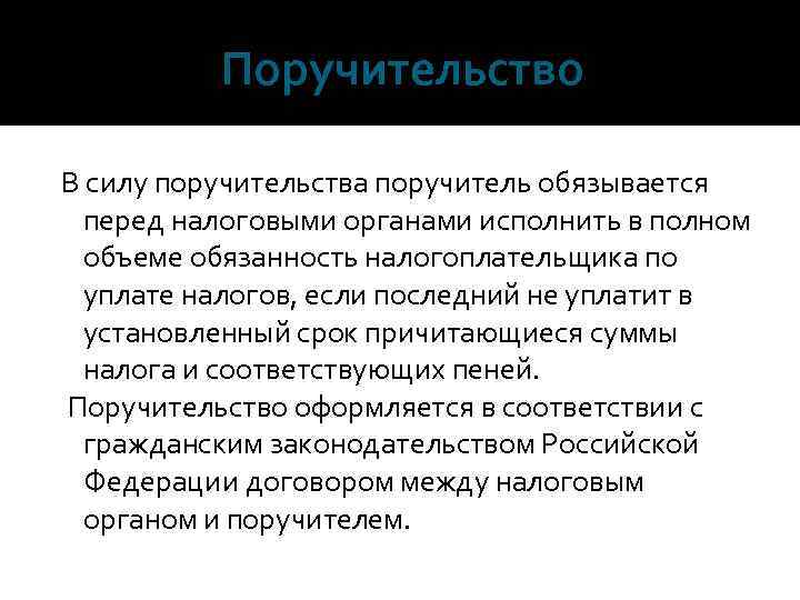 Поручительство В силу поручительства поручитель обязывается перед налоговыми органами исполнить в полном объеме обязанность