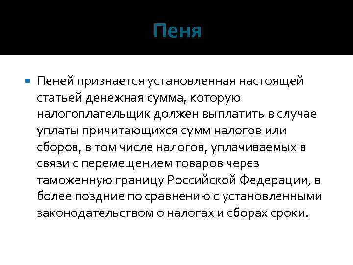 Пеня Пеней признается установленная настоящей статьей денежная сумма, которую налогоплательщик должен выплатить в случае