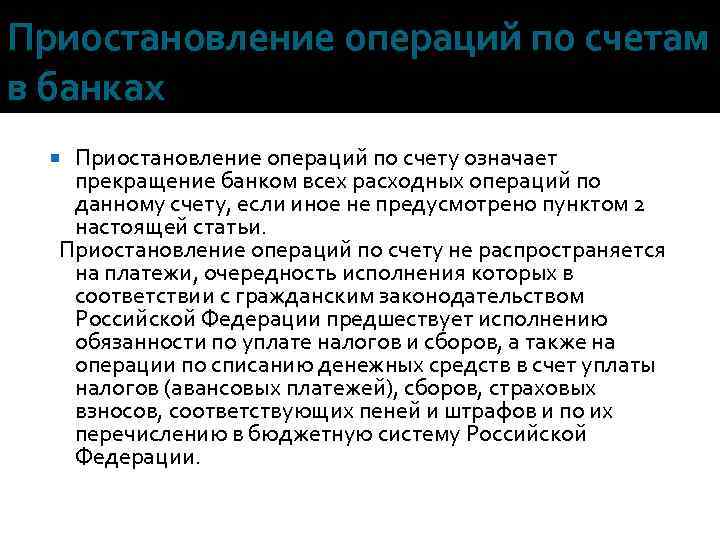 Приостановление операций по счетам в банках Приостановление операций по счету означает прекращение банком всех