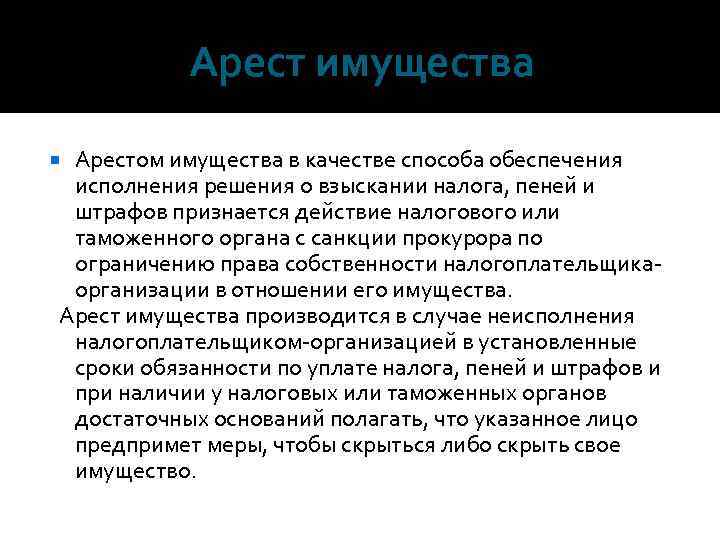 Арест имущества Арестом имущества в качестве способа обеспечения исполнения решения о взыскании налога, пеней