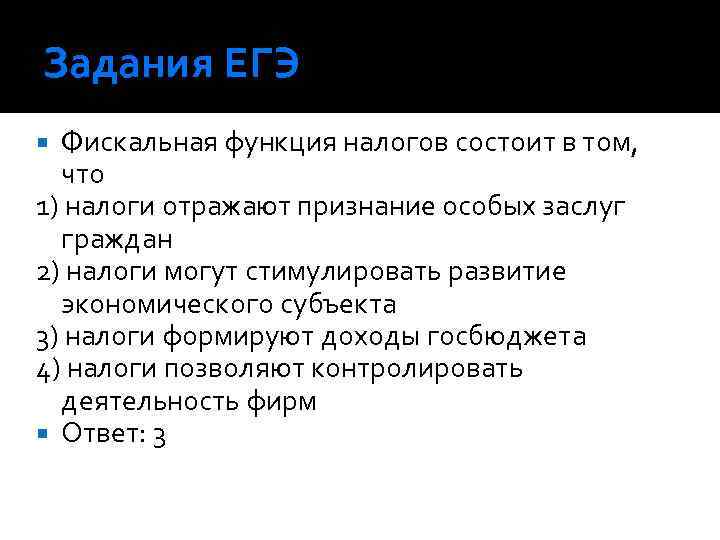 Задания ЕГЭ Фискальная функция налогов состоит в том, что 1) налоги отражают признание особых