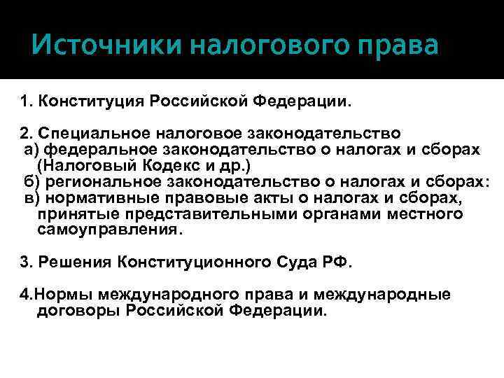 Источники налогового права 1. Конституция Российской Федерации. 2. Специальное налоговое законодательство а) федеральное законодательство