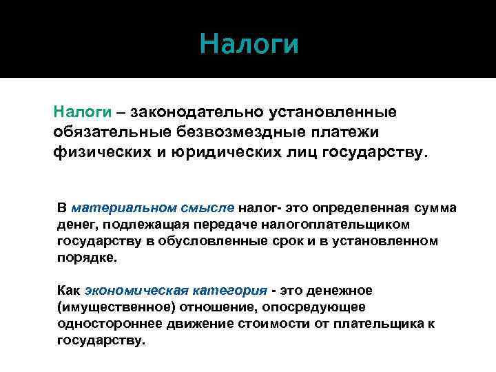 Налоги – законодательно установленные обязательные безвозмездные платежи физических и юридических лиц государству. В материальном