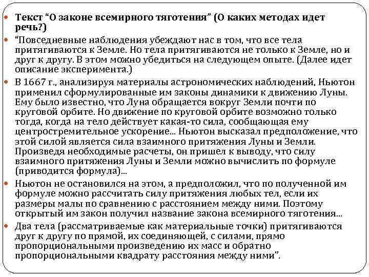  Текст “О законе всемирного тяготения” (О каких методах идет речь? ) “Повседневные наблюдения