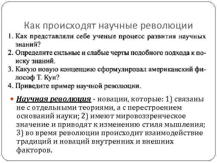 Понятие научной революции научная революция и создание новой картины мира