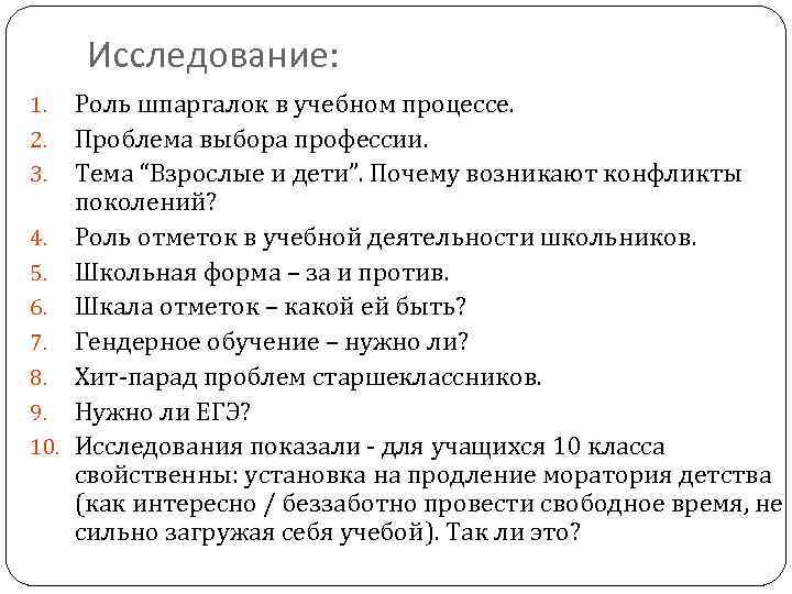 Исследование: Роль шпаргалок в учебном процессе. 2. Проблема выбора профессии. 3. Тема “Взрослые и