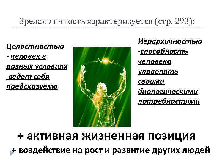 Зрелая личность характеризуется (стр. 293): Целостностью - человек в разных условиях ведет себя предсказуемо