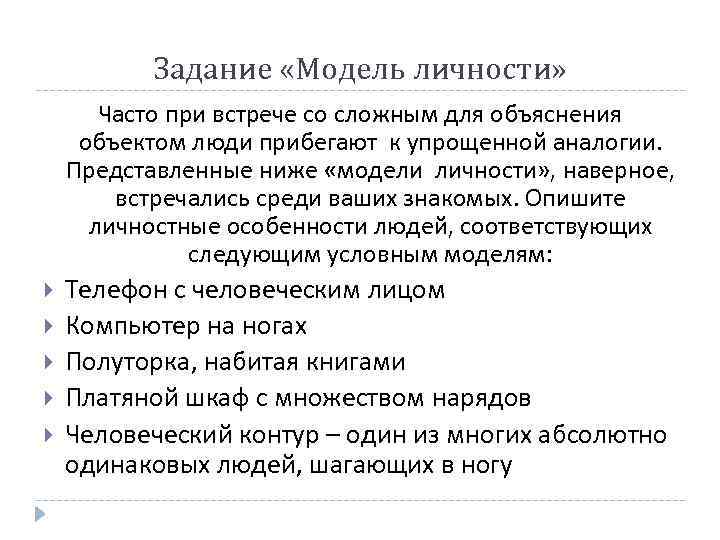 Задание «Модель личности» Часто при встрече со сложным для объяснения объектом люди прибегают к