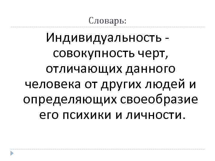 Словарь: Индивидуальность - совокупность черт, отличающих данного человека от других людей и определяющих своеобразие