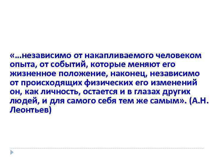  «…независимо от накапливаемого человеком опыта, от событий, которые меняют его жизненное положение, наконец,