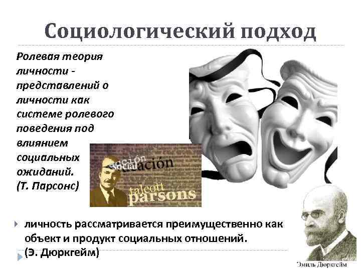 Социологический подход Ролевая теория личности - представлений о личности как системе ролевого поведения под