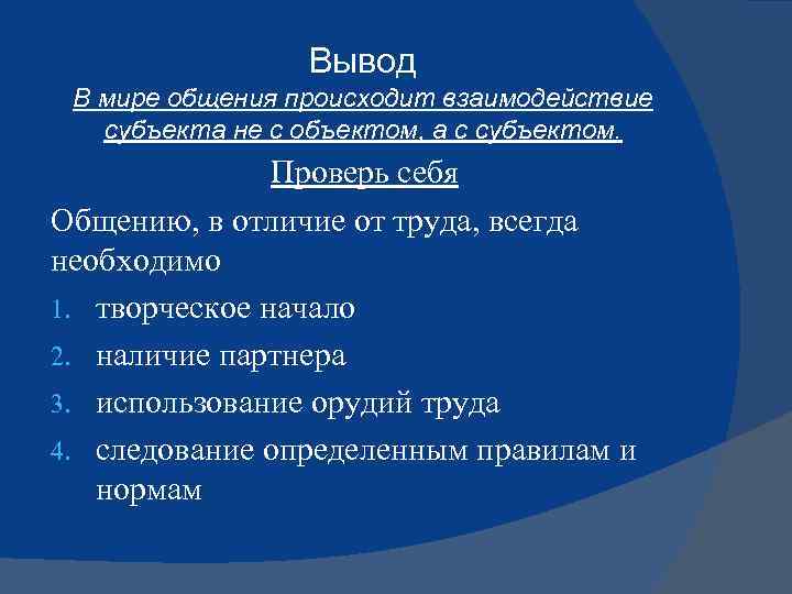 Вывод В мире общения происходит взаимодействие субъекта не с объектом, а с субъектом. Проверь