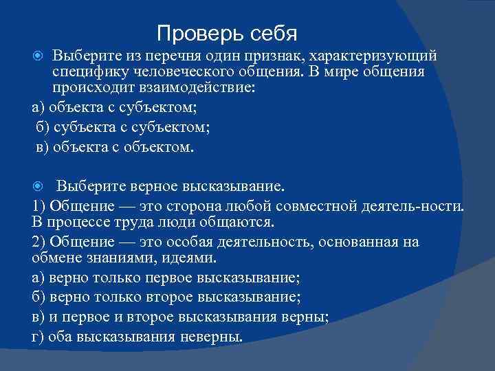 Проверь себя Выберите из перечня один признак, характеризующий специфику человеческого общения. В мире общения