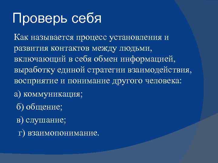 Проверь себя Как называется процесс установления и развития контактов между людьми, включающий в себя