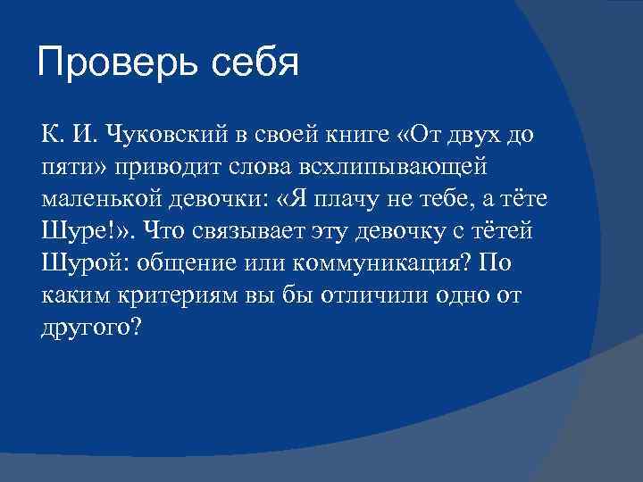 Проверь себя К. И. Чуковский в своей книге «От двух до пяти» приводит слова