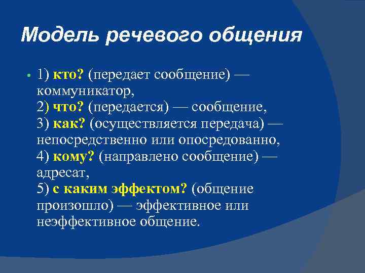 Модель речевого общения • 1) кто? (передает сообщение) — коммуникатор, 2) что? (передается) —