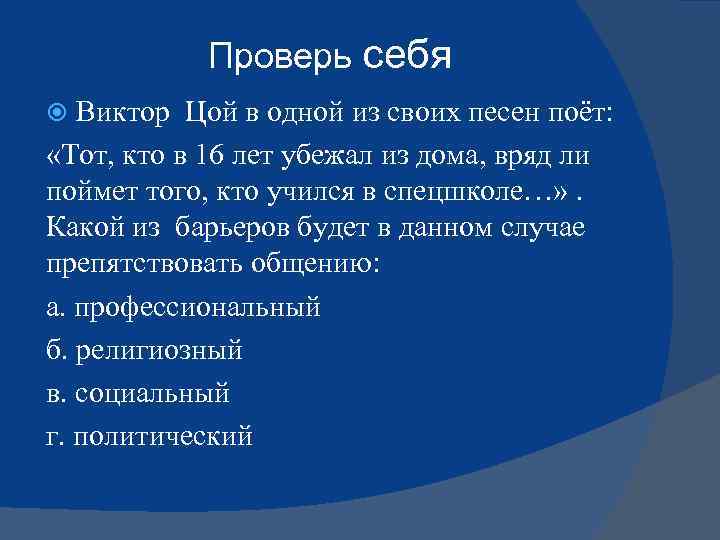 Проверь себя Виктор Цой в одной из своих песен поёт: «Тот, кто в 16