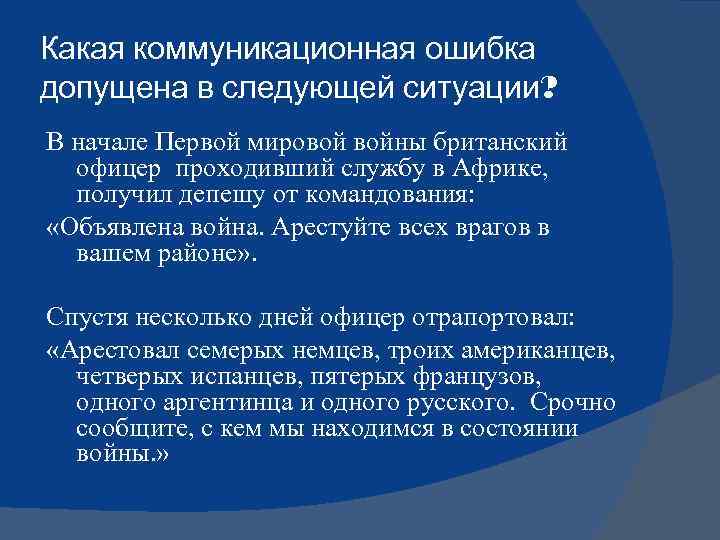 Какая коммуникационная ошибка допущена в следующей ситуации? В начале Первой мировой войны британский офицер