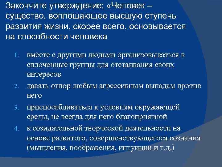 Закончите утверждение: «Человек – существо, воплощающее высшую ступень развития жизни, скорее всего, основывается на