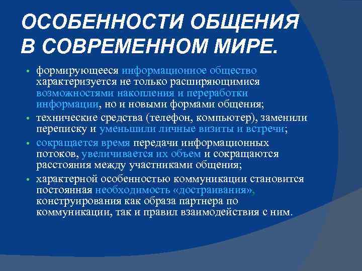 ОСОБЕННОСТИ ОБЩЕНИЯ В СОВРЕМЕННОМ МИРЕ. формирующееся информационное общество характеризуется не только расширяющимися возможностями накопления