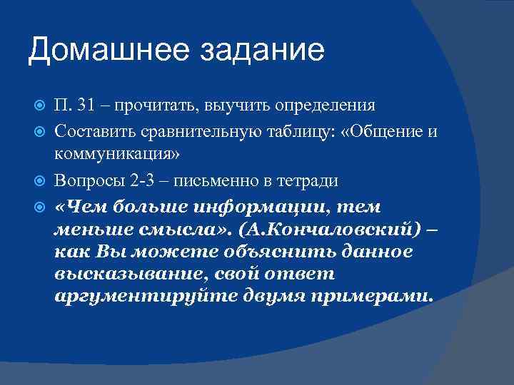 Домашнее задание П. 31 – прочитать, выучить определения Составить сравнительную таблицу: «Общение и коммуникация»