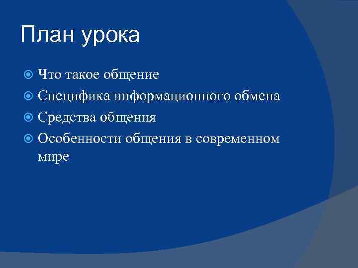 План урока Что такое общение Специфика информационного обмена Средства общения Особенности общения в современном