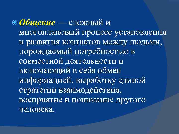  Общение — сложный и многоплановый процесс установления и развития контактов между людьми, порождаемый